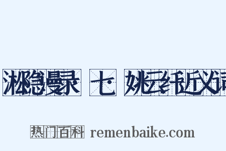淞隐漫录·七·姚云纤近义词是什么意思的图片